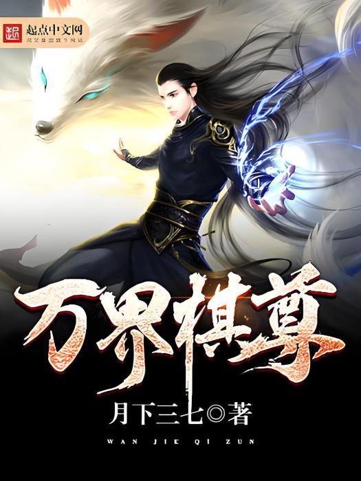 萬界棋尊 萬界棋尊