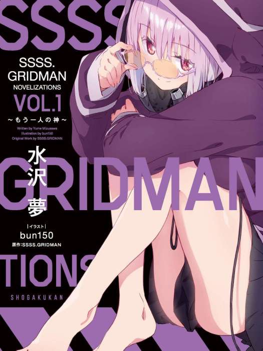 SSSS.GRIDMAN(水澤夢所著小說) SSSS.GRIDMAN(水澤夢所著小說)
