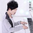 暖心(沈波演唱歌曲) 暖心(沈波演唱歌曲)