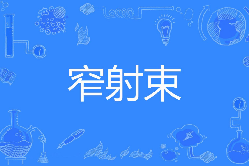 窄射束 窄射束