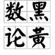 數黑論黃
