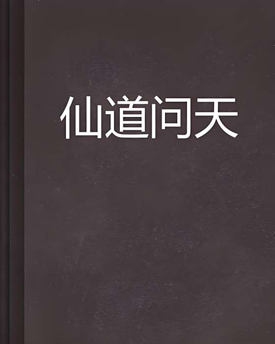 仙道問天(輕靈晚風創作的網路小說) 仙道問天(輕靈晚風創作的網路小說)