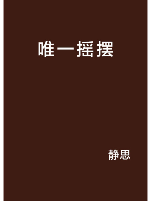 唯一搖擺 唯一搖擺