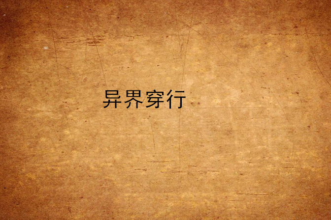異界穿行