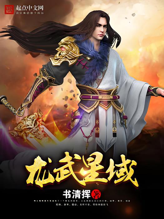 龍武星域 龍武星域