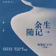 餘生隨記 餘生隨記