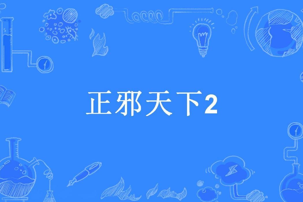 正邪天下2