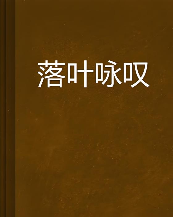 落葉詠嘆 落葉詠嘆