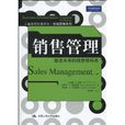 銷售管理：塑造未來的銷售領導者(銷售管理（2010年中國人民大學出版社出版圖書）)
