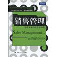 銷售管理:塑造未來的銷售領導者(銷售管理(2010年中國人民大學出版社出版圖書)) 銷售管理:塑造未來的銷售領導者(銷售管理(2010年中國人民大學出版社出版圖書))