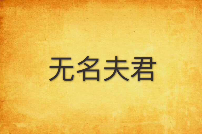 無名夫君 無名夫君
