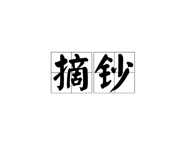 摘鈔 摘鈔