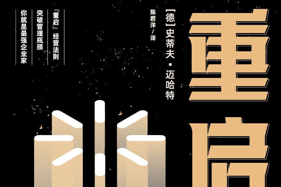 重啟(2021年中國華僑出版社出版的圖書) 重啟(2021年中國華僑出版社出版的圖書)