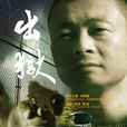 出獄(2014年魏威執導電影) 出獄(2014年魏威執導電影)