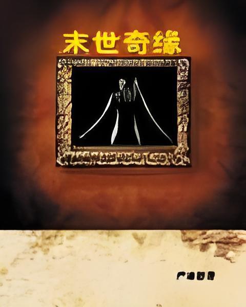 末世奇緣 末世奇緣