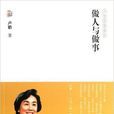 做人與做事(譯林出版社2013年出版書籍) 做人與做事(譯林出版社2013年出版書籍)