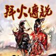 拜火傳說 拜火傳說
