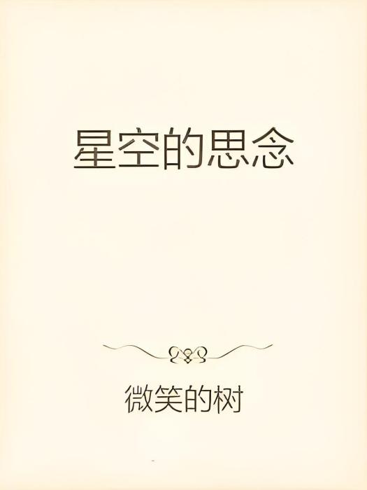 星空的思念