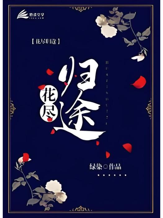 花盡歸途 花盡歸途