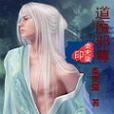 道魔邪尊 道魔邪尊