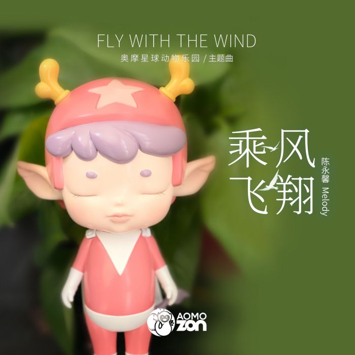 乘風飛翔(陳永馨演唱歌曲) 乘風飛翔(陳永馨演唱歌曲)