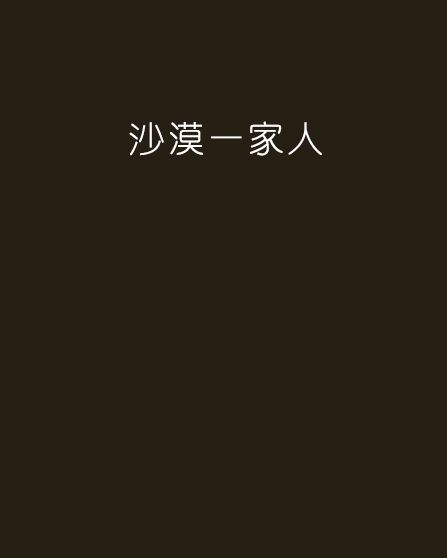 沙漠一家人 沙漠一家人