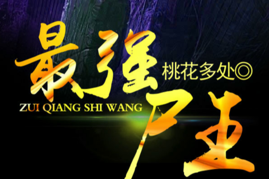 最強屍王 最強屍王