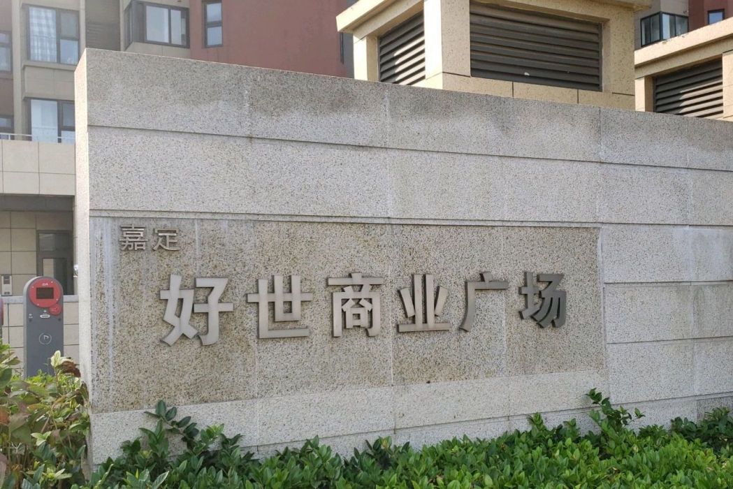 吉嘉廣場 吉嘉廣場