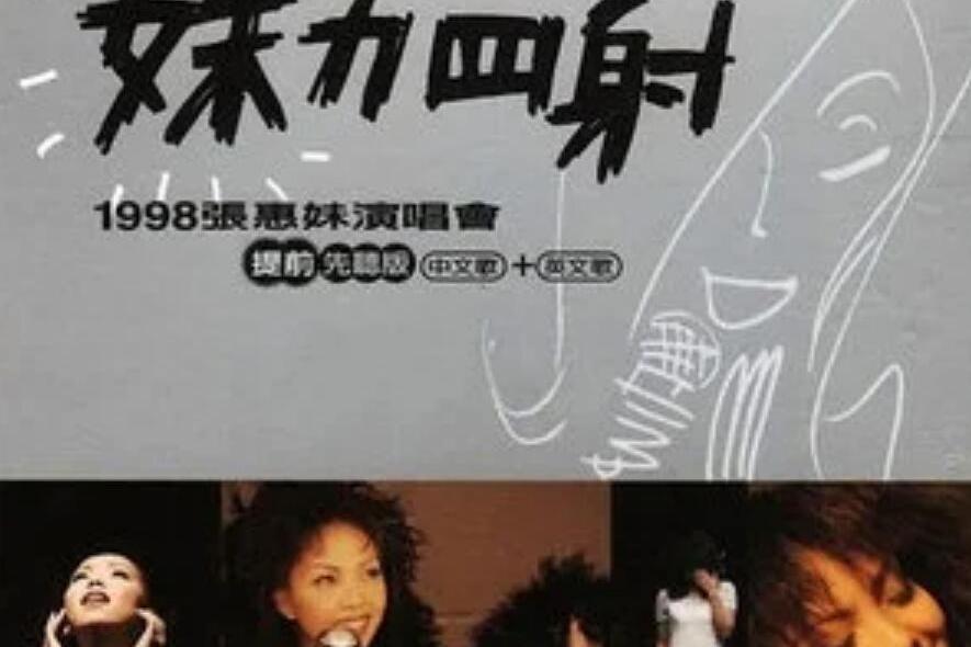 跟著感覺走(張惠妹《妹力四射》專輯中的歌曲) 跟著感覺走(張惠妹《妹力四射》專輯中的歌曲)