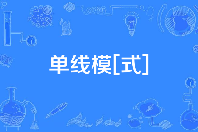 單線模[式]