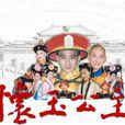 懷玉(《懷玉公主》女主角)