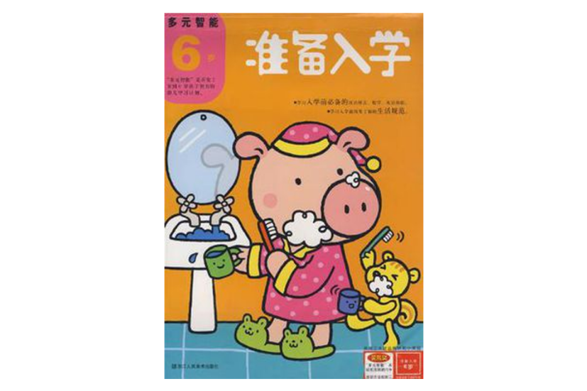 準備入學 準備入學