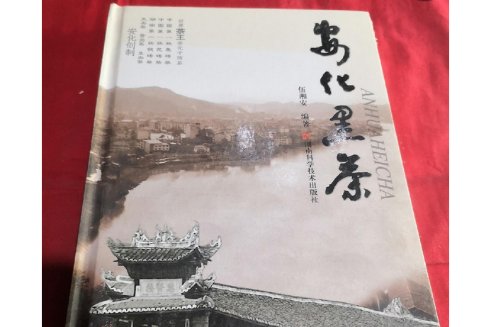 安化黑茶(2008年湖南科學技術出版社出版的圖書)