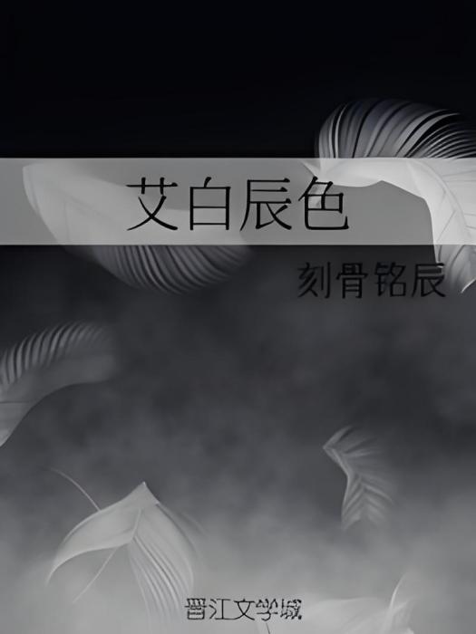 艾白辰色 艾白辰色