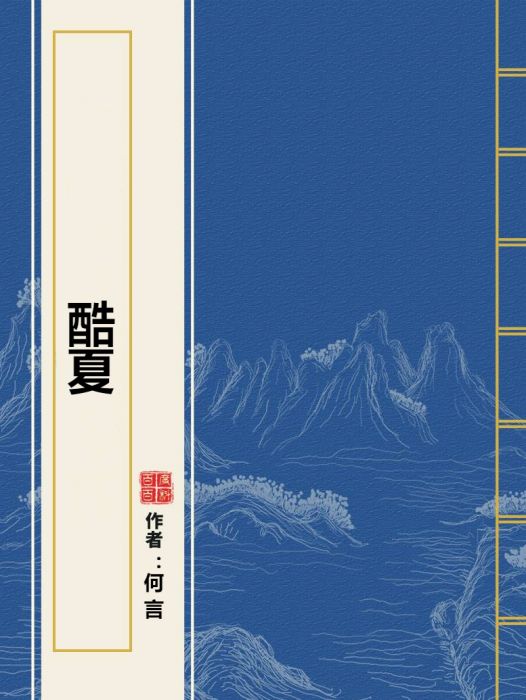 酷夏(何言所著小說) 酷夏(何言所著小說)