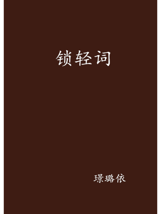 鎖輕詞 鎖輕詞