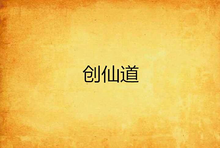 創仙道 創仙道