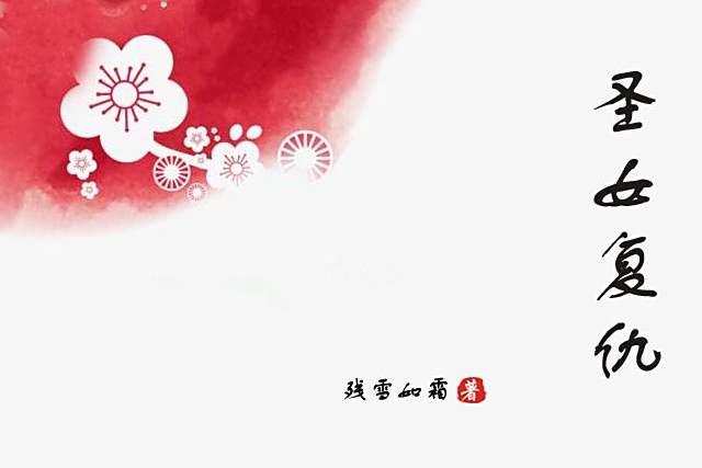聖女復仇 聖女復仇