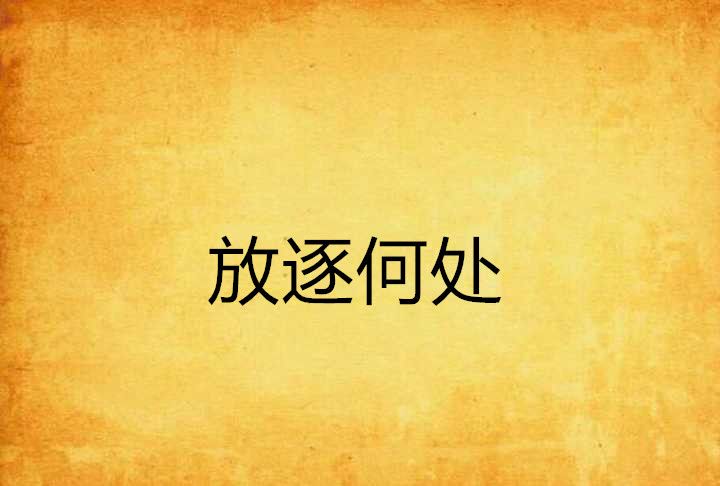 放逐何處 放逐何處