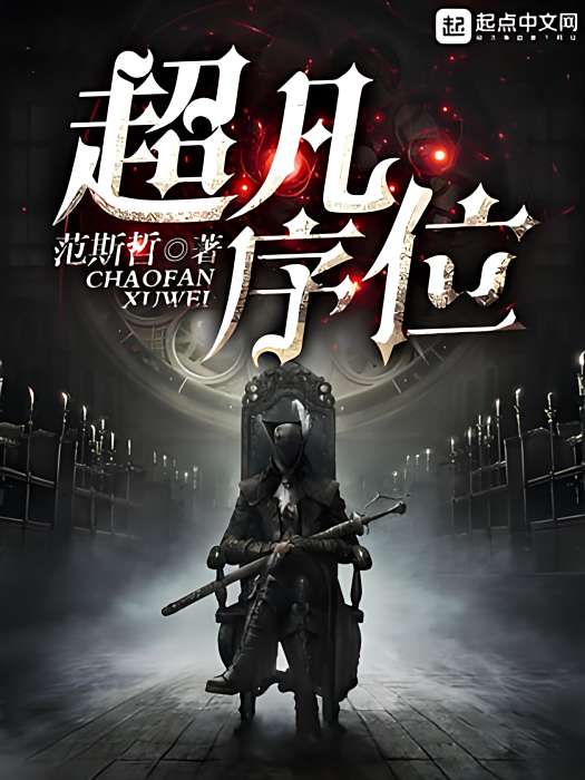 超凡序位 超凡序位