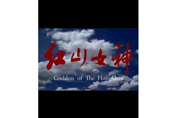 紅山女神(2014年丁坤執導的動畫電影)