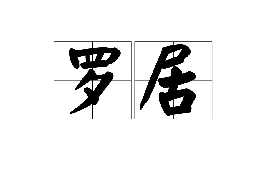 羅居 羅居