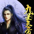 九星天帝 九星天帝