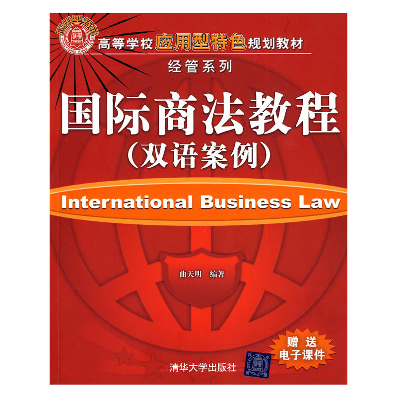 國際商法教程（雙語案例）