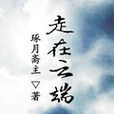 走在雲端 走在雲端