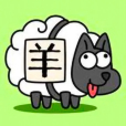 羊了個羊(2022年北京簡游科技開發並發行的卡通背景消除闖關遊戲) 羊了個羊(2022年北京簡游科技開發並發行的卡通背景消除闖關遊戲)