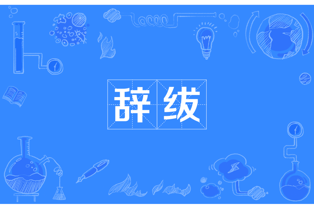 辭紱 辭紱