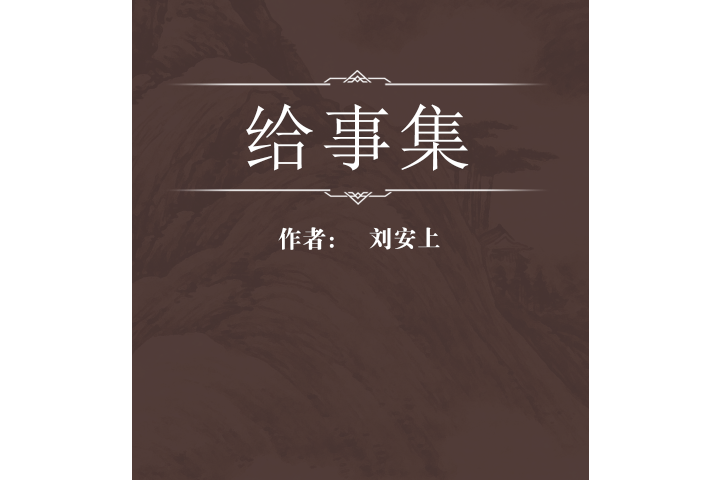 給事集 給事集