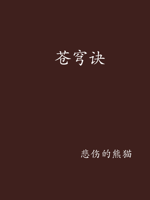 蒼穹訣 蒼穹訣