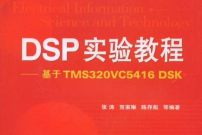 DSP實驗教程 DSP實驗教程